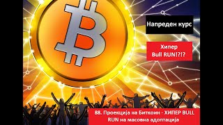 Напреден курс 88. Проекција на Биткоин - Како би изгледал ХИПЕР BULL RUN на масовна адоптација