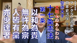 大和心のあらわれ　聖徳太子　十七条憲法　第一条　高家寺住職　マンダラ☆遊歩道　日本史篇　第二回　令和4年6月11日撮影