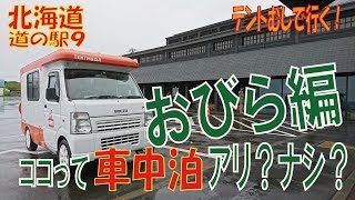 ココって車中泊アリ？ナシ？おびら編　再アップ　北海道　道の駅シリーズ９