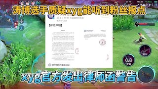 滔搏选手质疑xyg在比赛时能听到粉丝报点，xyg发律师函警告