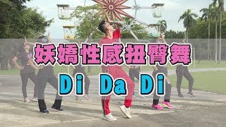 【挖健康廣場舞】妖嬌性感扭臀舞 Di Da Di 練翹翹美臀必看