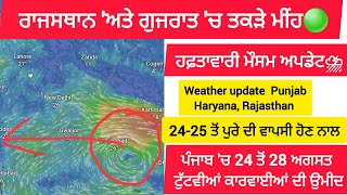 ਹਫ਼ਤਾਵਾਰੀ ਮੌਸਮ ਪੰਜਾਬ ⛈️ ਰਾਜਸਥਾਨ 'ਅਤੇ ਗੁਜਰਾਤ 'ਚ ਤਕੜੇ ਮੀਂਹ🟢  Weather Update Punjab, Haryana, Rajasthan