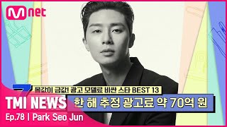 [ENG] [78회] '1년 중 1/3이 광고 일정' 20 여개 광고로 약 70억 원 이상의 수익을 벌어들인 박서준#TMINEWS | EP.78 | Mnet 210804 방송