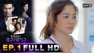 ไปให้ถึงดวงดาว | EP.1 (FULL HD) | 3 ก.พ. 63 | one31