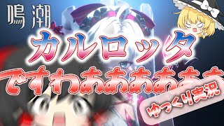 【鳴潮】手取り19万でもカルロッタは欲しい　#1【ゆっくり実況】