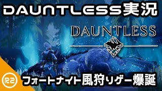 #1【DAUNTLESS】フォートナイト風モンハン系狩りゲー【Epic games】