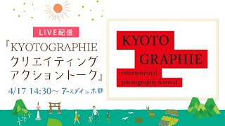 KYOTOGRAPHIE クリエイティングアクショントーク｜アースデイ京都2022