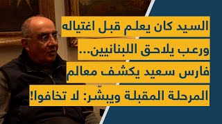 السيد كان يعلم قبل اغتياله ورعب يلاحق اللبنانيين... سعيد يكشف معالم المرحلة المقبلة ويبشر: لا تخافوا