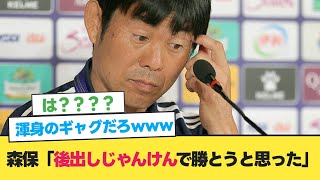 【悲報】森保監督、交代カードを切らなかった理由を明かす【日本 イラン】【日本代表 サッカー】【サッカー 2ch】