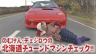 のむ･デェの北海道チューンドマシンチェック  V OPT 046 ⑧