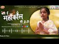 शिव bhajan 2023 भोले बाबा मेरे है me beti hu mahankal ki 2.0 vishnupriya aviji