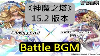 《神魔之塔》15.2 版本 -《Crash Fever》合作 Battle BGM