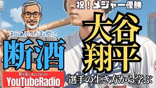 【断酒071】大谷翔平選手の生き方に学ぶ、お酒との関係