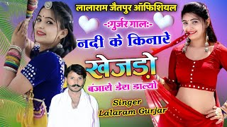 Lalaram Gurjar !! नदी के किनारे खेजड़ो बंजारो डेरा डाल्यो !! सिंगर लालाराम जैतपुर #song #viral