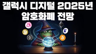 갤럭시 디지털 2025년 크립토 예언