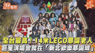 全台最高! 14米LEGO耶誕老人 巨星演唱會就在「新北歡樂耶誕城」｜TVBS新聞｜擠看看