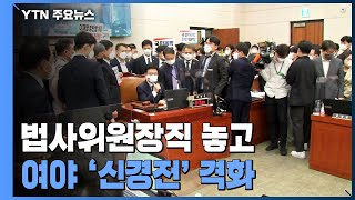 여야, 후반기 법사위원장직 놓고 갈등...\