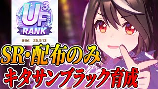 【ウマ娘】SR・配布縛り(自前)でキタサンブラックUF3育成！リーグオブヒーローズ直前！リハビリもかねて【ウマ娘プリティダービー】 しろーん