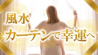 風水で選ぶ開運カーテン！方位別・目的別でラクラク運気UP