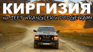 Киргизия на DODGE RAM и JEEP WRANGLER