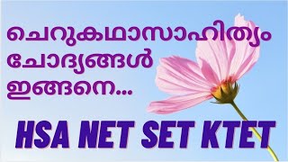 മലയാള ചെറുകഥാസാഹിത്യം പ്രധാന ചോദ്യങ്ങൾ HSA| UGC NET|SET AND K TET EXAM BASED