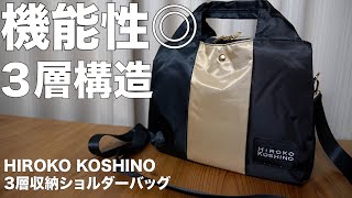 【雑誌付録】ムック本 HIROKO KOSHINO 3層収納ショルダーバッグBOOK　 開封レビュー