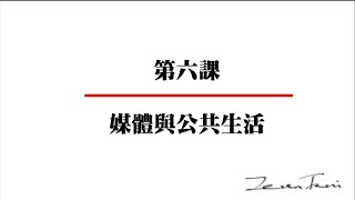 澤人公民小教室：高一公民媒體與公共生活