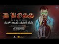 ನಮ್ ಬಾಸು ನಮಗೆ ಹೆಮ್ಮೆ | FAN MADE SONG | D BOSS  | DACCHURAJ THOOGUDEEPA HOSAKOTE | MEHABOOB | AJFILMS