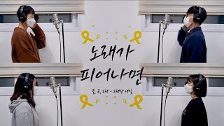 노래단 내일 창작곡 - 노래가 피어나면