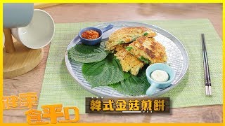 健康食平D｜2分鐘學識韓式金菇煎餅｜肥媽｜陸浩明