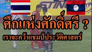 เราจะคว้าแชมป์ประวัติศาสตร์ให้ได้ ศึกแห่งศักดิ์ศรี