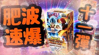 【肥波抽卡】七龍珠英雄(SDBH Super Dragon Ball Heroes)：宇宙任務編 第十一彈 (UMT11)｜速爆一盒！