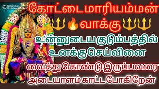 🔴💥💥💥 கோட்டை மாரியம்மன் வாக்கு உன்னுடைய குடும்பம் பிரசனையில் உள்ளது அடையாளம் காட்டுகிறேன்🔴