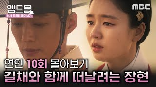 [몰아보기]#연인(MyDearest)10회 | ＂나와 함께 떠납시다＂ 애틋하게 재회한 장채 커플의 결말은? MBC230902방송