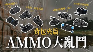 【AMMO大亂鬥】背包夾到底怎麼選？專業的來告訴你！ #背包夾篇