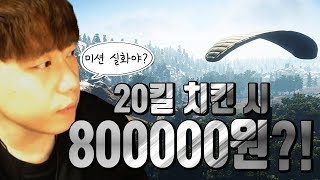 [배틀그라운드] 20킬 치킨 시 80만원인데 핵이 이렇게 많다고..? ㅣ 심슨 듀오