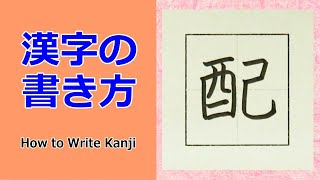 「配」漢字の書き方☆小３☆How to Write Kanji