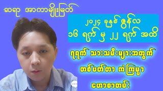 (16.6.2024 မှ 22.6.2024 အထိ) || ၇ရက်သားသမီးများအတွက် တစ်ပတ်စာ ဟောစာတမ်း - ဆရာ အာကာမျိုးမြတ်