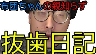 抜歯激痛エピソードを話す布団ちゃん【2022/4/12】