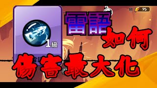 忍者必須死 3V3最強卡牌雷語 如何把雷語傷害最大化？ 教你怎麼搭配雷語牌組EP.1