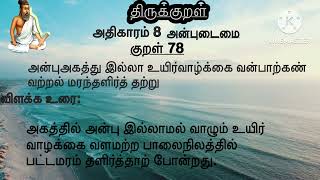 திருக்குறள்|அதிகாரம் 8| குறள் 78 அன்புஅகத்து இல்லா உயிர்வாழ்க்கை  | Aadhikaram 8| kural 78