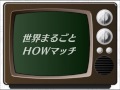 =音だけtv=懐かしのクイズ・ゲーム番組テーマソング集 平日編 霊感ヤマカン第六感 連想ゲーム タイムショックほか