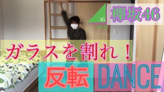 【欅坂46】ガラスを割れ！反転Dance ver