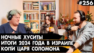 #256 Ночные Хуситы, Итоги 2024 года в Израиле, Копи царя Соломона и экология - Че там у евреев?