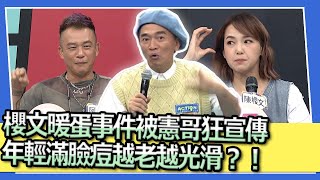 櫻文暖蛋事件被憲哥狂宣傳　年輕滿臉痘越老越光滑？！｜2023.11.16 馬力歐、楊皓如、Ben、陳櫻文、家醫科-鄭鈞云、中醫師-林巧薇 @我愛小明星大跟班