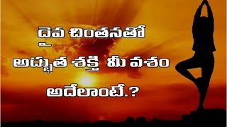 దైవ చింతనతో అద్భుత శక్తి మీ వశం | dhaiva chintana lo adbutha sakthi mi vasam ?