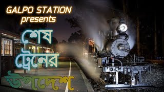 Advice of the Last Train | শেষ ট্রেনের উপদেশ | Horror Story | Galpo Station