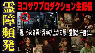 【生配信で起きた事故】指、うめき声、浮かび上がる顔...霊障頻発。最恐スポット初ヨコザワプロダクション生配信。他に気づいたことあれば教えて下さい。横澤丈二×角由紀子 #三茶のポルターガイスト