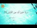 surah ad duha 30 times by ridjaal ahmed سُورَة الضُحَى with urdu subtitles