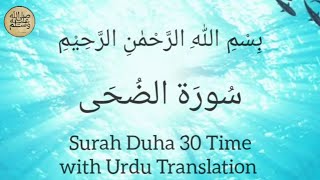 Surah Ad-Duha (30 Times) | By Ridjaal Ahmed | سُورَة الضُحَى | With Urdu Subtitles